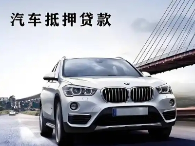阜新车抵贷如何办理押车和不押车?