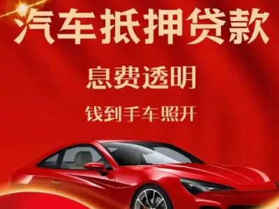 阜新良好口碑的汽车抵押贷款公司推荐