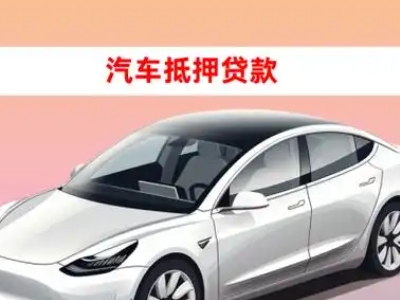 阜新车抵贷的三种常见还款方式