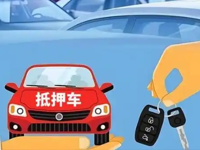 阜新不押车贷款怎么贷?阜新不押车哪里可以办理?